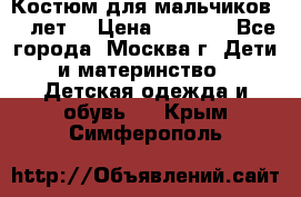 Костюм для мальчиков 8 9лет  › Цена ­ 3 000 - Все города, Москва г. Дети и материнство » Детская одежда и обувь   . Крым,Симферополь